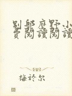 别那么野小说免费阅读阅读