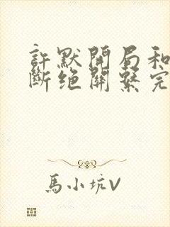 许默开局和父母断绝关系完整版