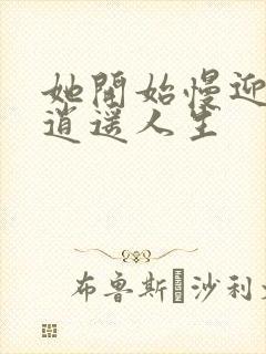 她开始慢迎迎合逍遥人生