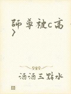 师尊被c高〈h〉封面
