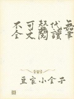 不可替代无删减全文阅读笔趣阁封面