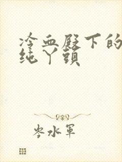 冷血殿下的独宠纯丫头