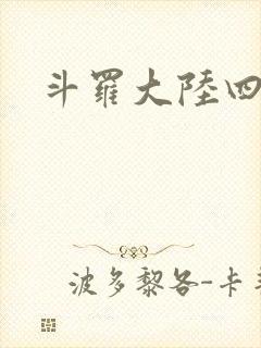 斗罗大陆四小说封面