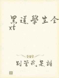 黑道学生全集txt