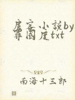 房客小说by无罪国度txt封面