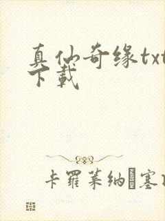 真仙奇缘txt下载封面