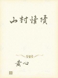 山村情债封面