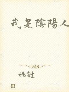 我是阴阳人封面