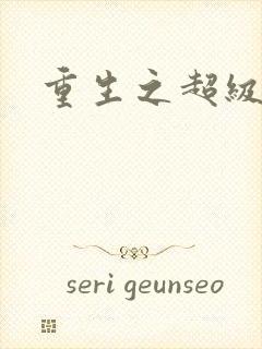 重生之超级公子封面