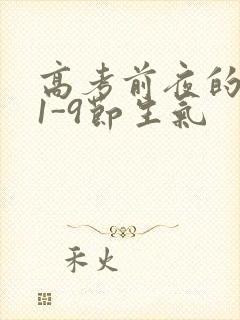 高考前夜的宾馆1-9节生气