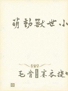 萌动兽世小说封面