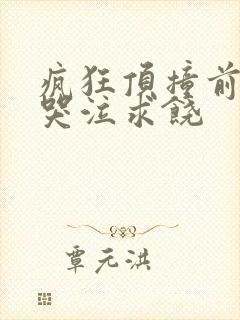 疯狂顶撞前列腺哭泣求饶