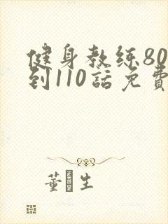 健身教练80话到110话免费