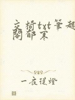 交椅txt笔趣阁郁寒封面