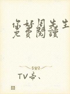 你好周先生小说免费阅读封面