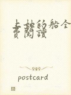 上她的船全文免费阅读