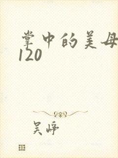 掌中的美母版主120