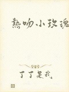 热吻小玫瑰封面