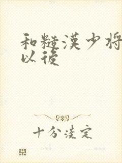 和糙汉少将闪婚以后封面