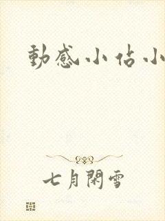 动感小站小蝶