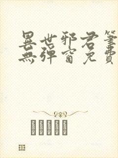 异世邪君笔趣阁无弹窗免费阅读