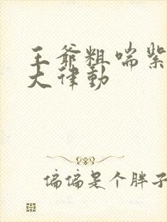 王爷粗喘紫黑硕大律动