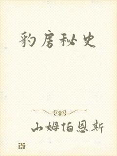 豹房秘史