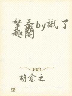 拿乔by识了笔趣阁