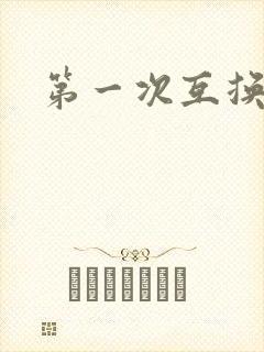 第一次互换人妻