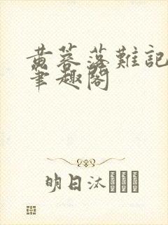 黄蓉落难记小说笔趣阁