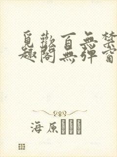 觅欢百无禁忌笔趣阁无弹窗