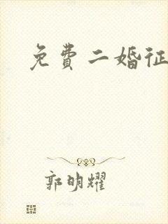 免费二婚征婚网