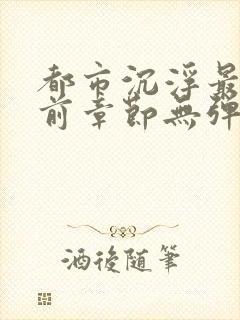 都市沉浮最新超前章节无弹窗下载