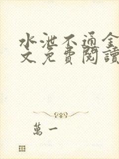 水泄不通金银原文免费阅读无弹窗笔趣阁