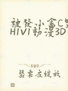 被发小禽C哭尿H1V1动漫3D