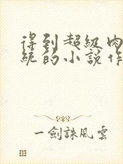 得到超级肉禽系统的小说作者