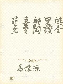 萌妻哪里逃小说免费阅读全文