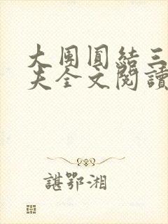 大团圆结三女一夫全文阅读