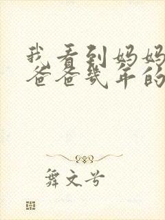 我看到妈妈吃了爸爸几年的菜