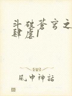 斗破苍穹之淫靡肆虐1