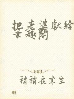 把老婆献给行长笔趣阁