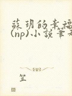 苏玥的幸福生活(np)小说笔趣阁