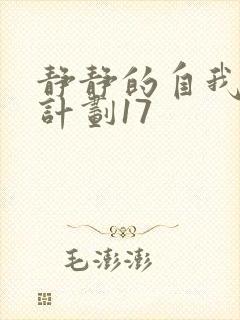 静静的自我改造计划17封面