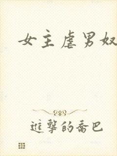 女主虐男奴