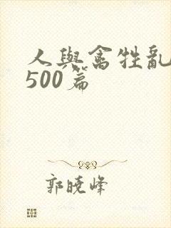 人与禽牲乱小说500篇