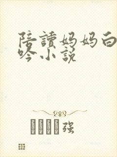 陪读妈妈白嫩呻吟小说封面