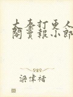 大奉打更人笔趣阁卖报小郎君封面