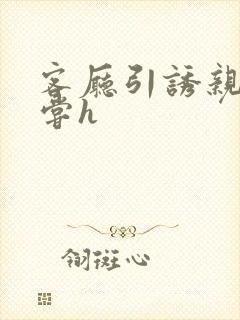 客厅引诱亲女乱尝h