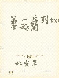 第一序列txt笔趣阁