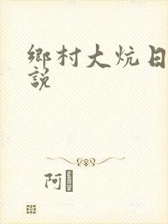乡村大炕日b小说封面